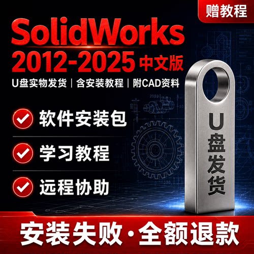 SolidWorks安装U盘含教程CAD资料