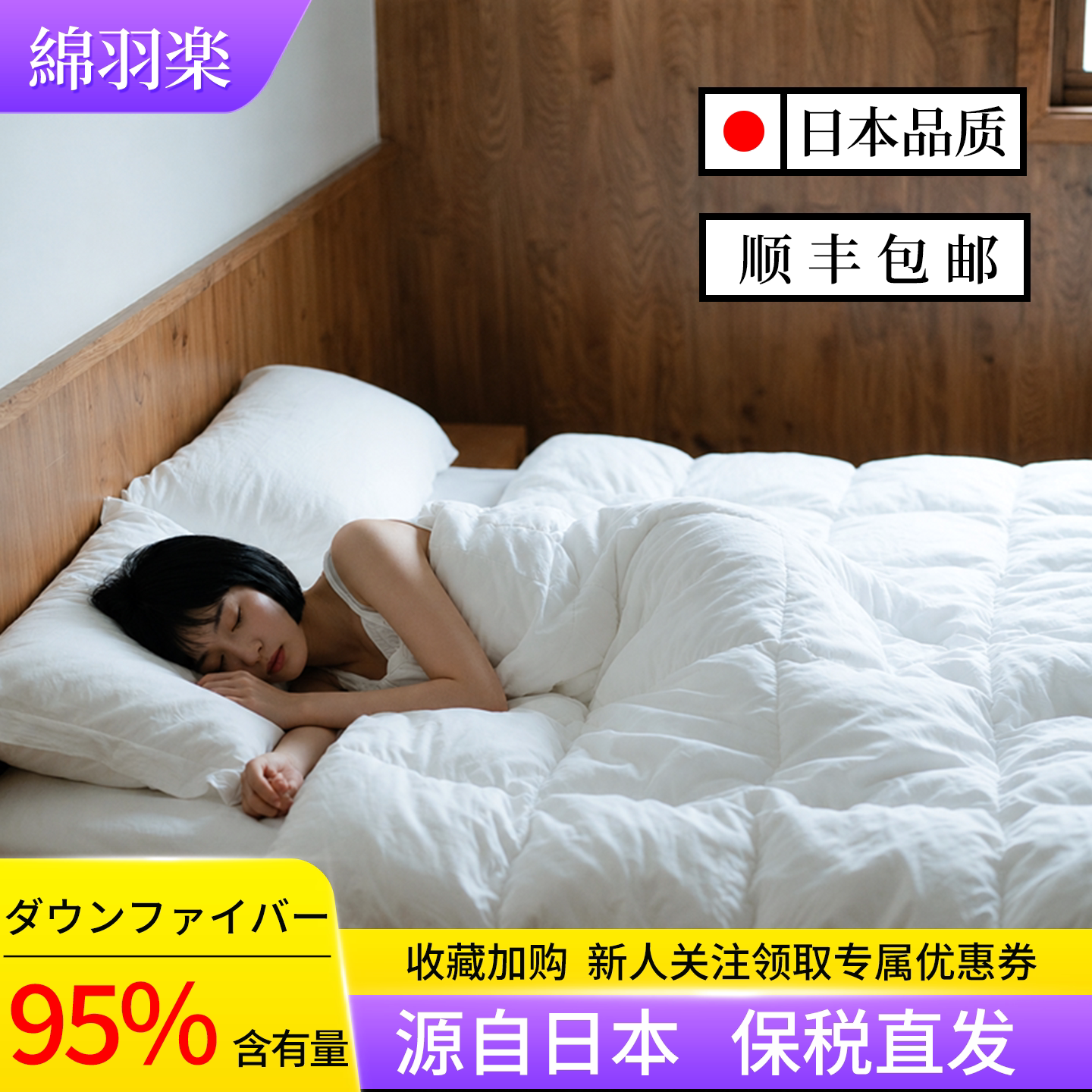 新批次日本羽绒被95羽绒丝被