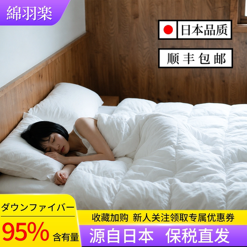 新批次日本羽绒被95羽绒丝被