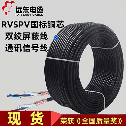 远东电缆RVSPV双绞屏蔽线控制线