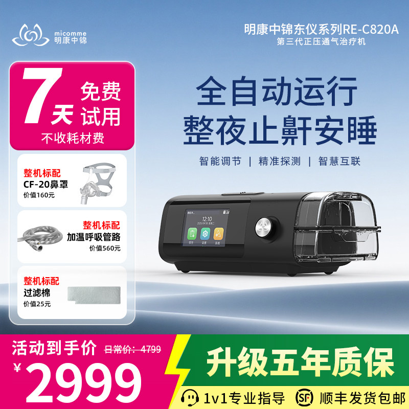 【双11新品首发】明康中锦家用无创单水平全自动呼吸机 打鼾止鼾