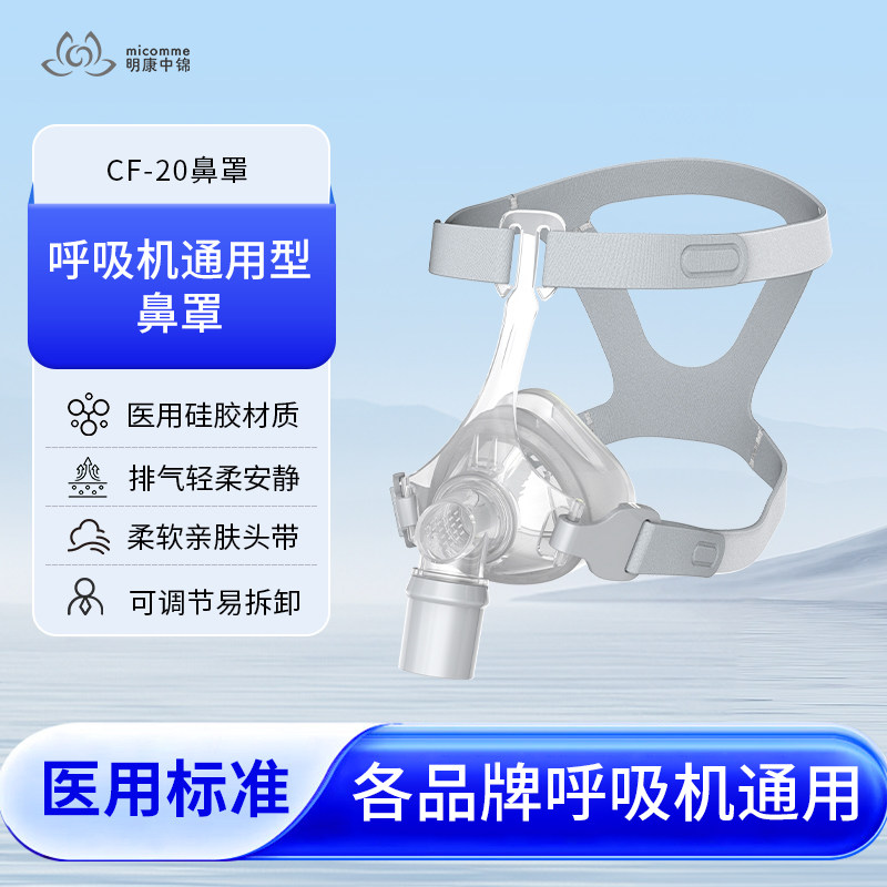 明康中锦CF-20正压通气鼻罩通用图片