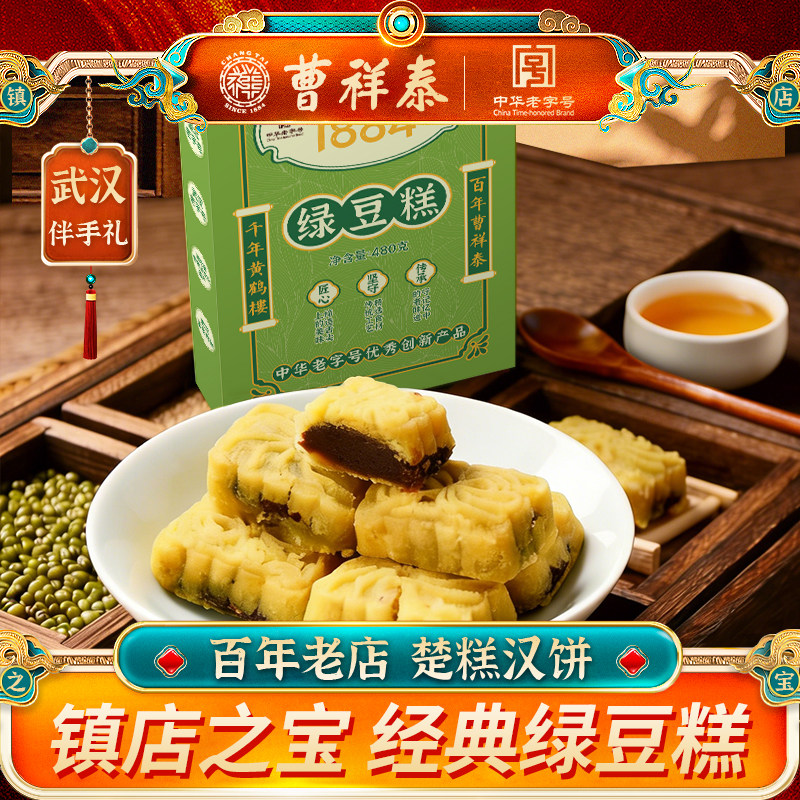 曹祥泰【礼盒装绿豆糕】武汉特产糕点礼品美味传统送礼老式糕点