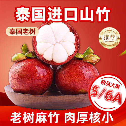 泰国进口山竹大果肉厚核小