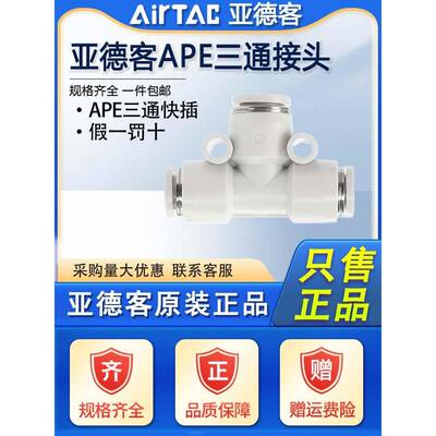 原装亚德客气动三通接头APE4 6 8 10 12 16 气管塑料T型快速接头