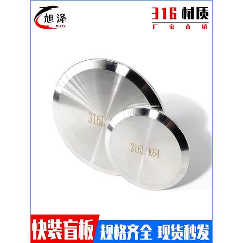 316L不锈钢快装盲板卫生级快开堵片卡箍式盲盖堵头门盖闷板50 64