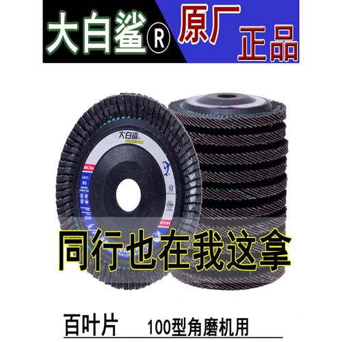 大白鲨百叶片100型砂布页轮60/80目金属打磨片不锈钢抛光片百页片