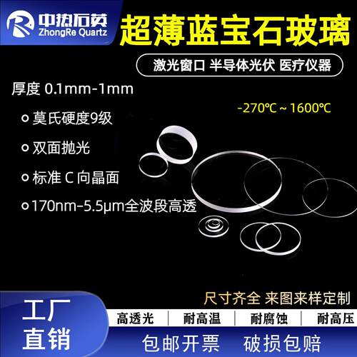 超薄透光晶蓝石镜片双抛0.1/0.2/0.5mm红外光学蓝石玻璃片