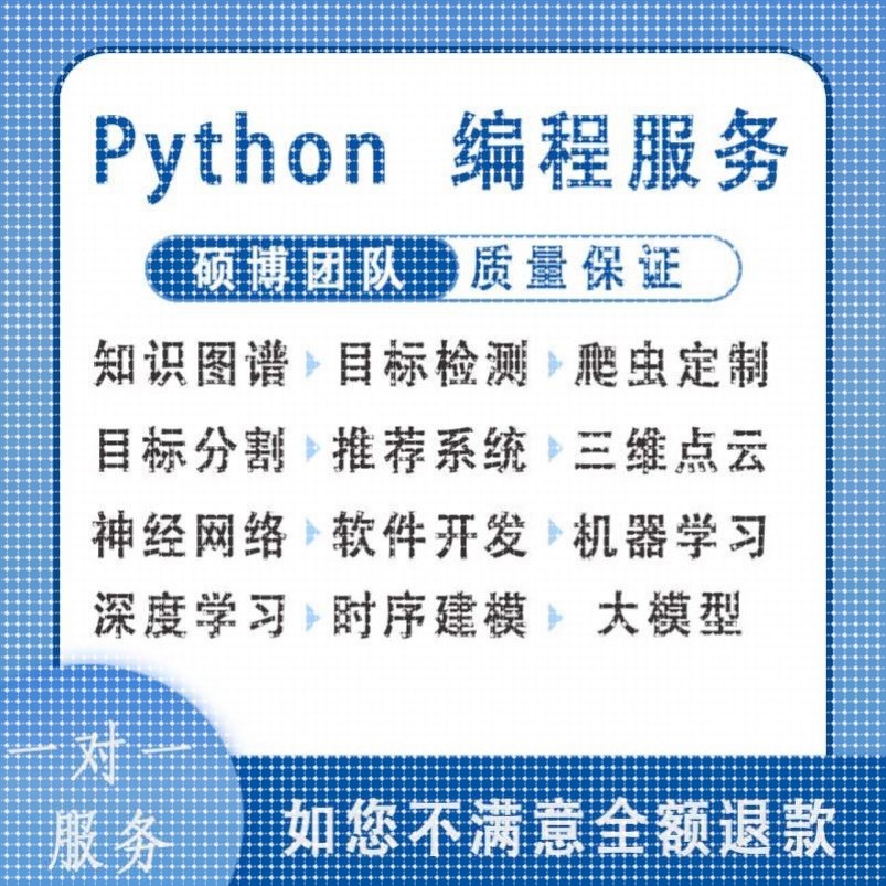 python代编程深度学习代码编写代码代做跑通爬虫数据抓取答疑接单