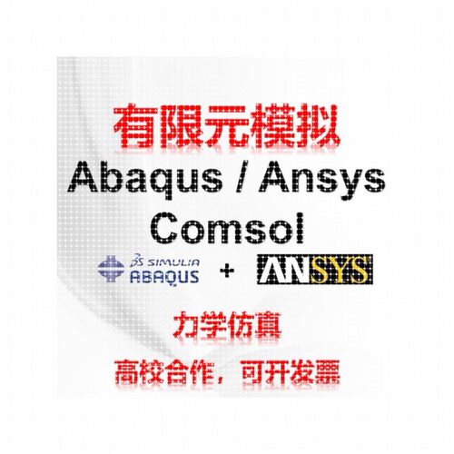 代做abaqus彷真分析ansys有限元模拟fluent流体comsol建模力学