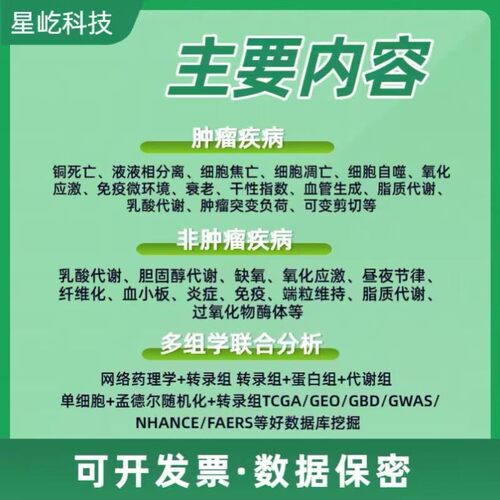 生信分析SCI文章定制 1-9分 数据挖掘 可视化 全程服务