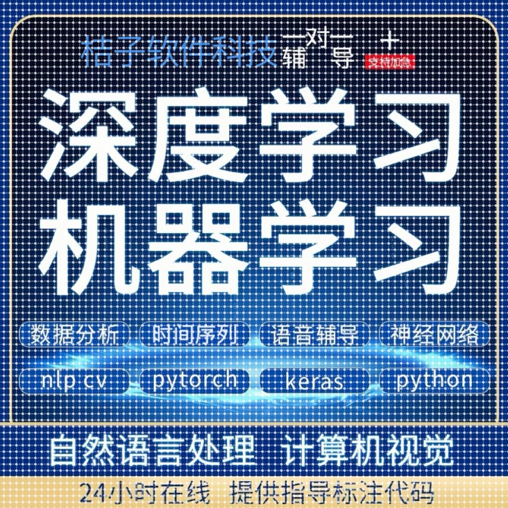 Python代编程深度学习神经网络自然语言处理数据预测知识图谱接单