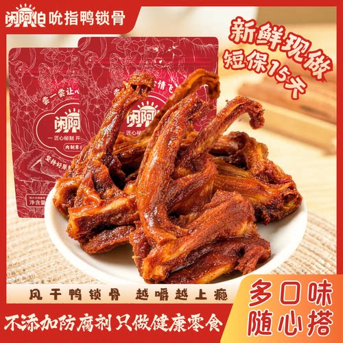 闲阿伯福建风干鸭锁骨鸭架105g