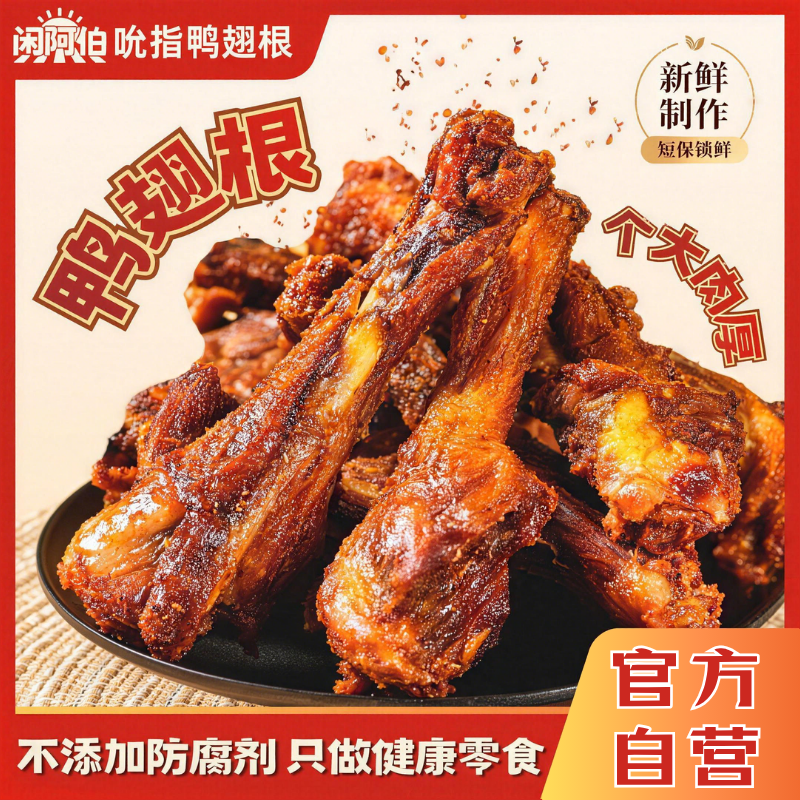 闲阿伯风干鸭翅根即食鸭小腿休闲熟食卤味解馋小吃露营零嘴105g