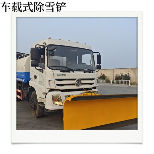 洒水车前置车载式推雪铲市政环卫乡村道路高速公路冬季清雪除雪铲