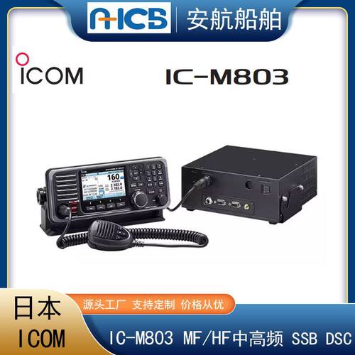 ICOM艾可慕 IC-M803中高频海事船台 MF/HF短波电台150W SSB