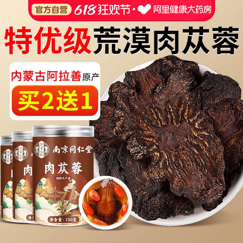 北京同仁堂肉苁蓉官方正品旗舰店中薬材切片泡酒中药材淫羊藿黄精