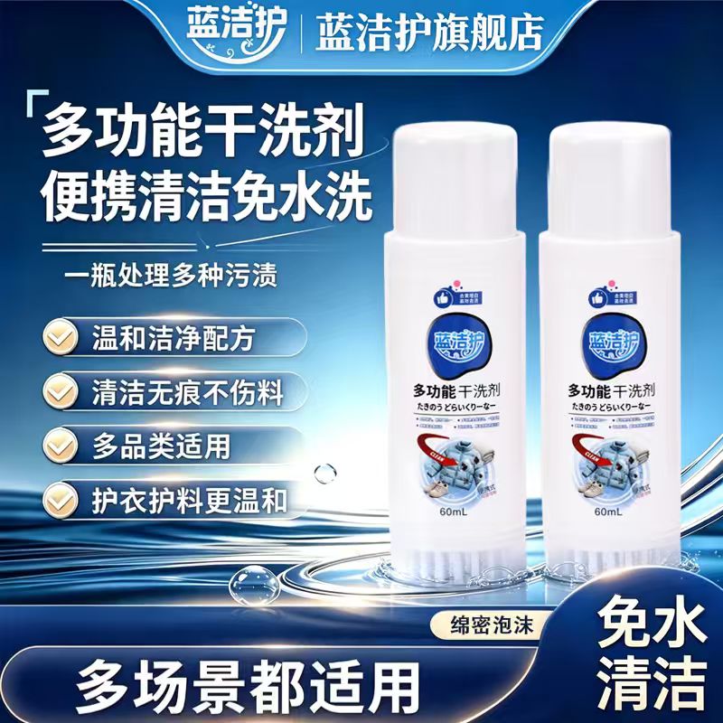 蓝洁护多功能干洗剂免水洗去污
