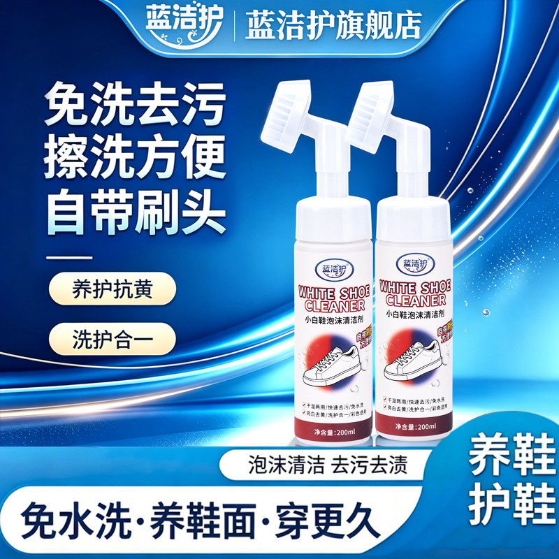 蓝洁护小白鞋清洁剂免水洗去污泡沫清洗剂去污渍y1