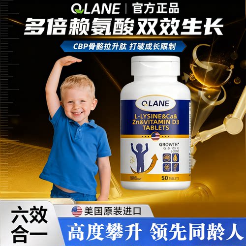 Qlane赖氨酸成长片青少年50粒