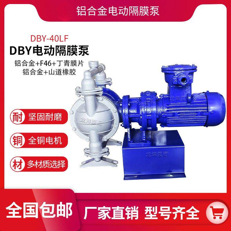 苏天化泵阀DBY铝合金电动隔膜泵坚固耐磨多材质选择