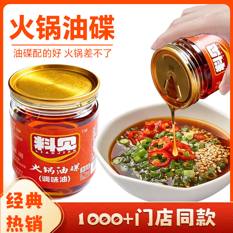 料见火锅油碟香油62ml调味油家用商用经典热销门店同款