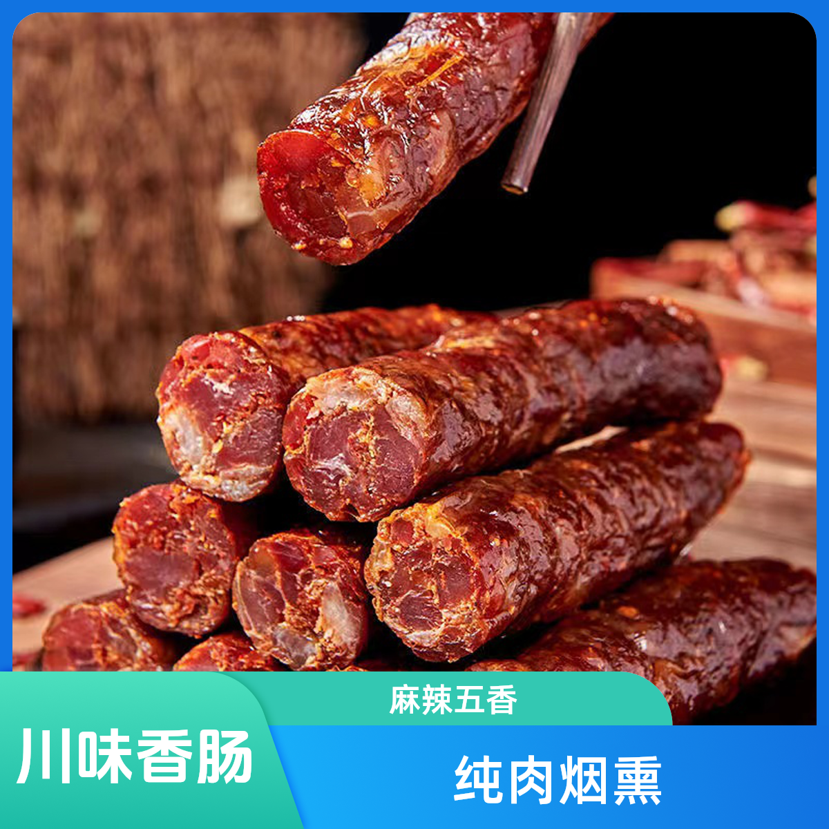 川味香肠麻辣五香纯肉烟熏手工制作农家风味腊肠