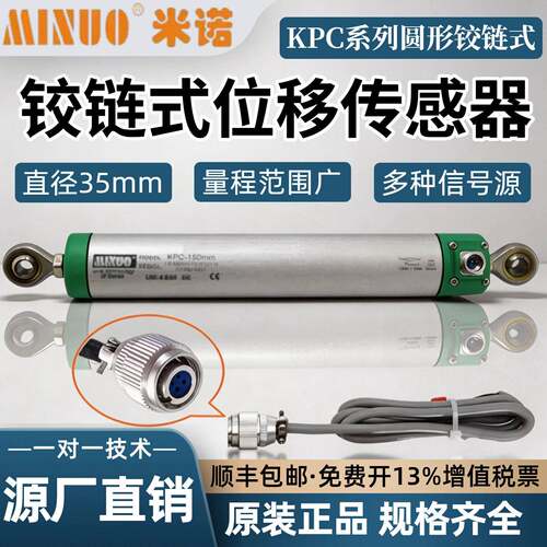MINUO米诺KPC铰接式直线位移传感器50-900mm圆形拉杆电子尺电阻尺