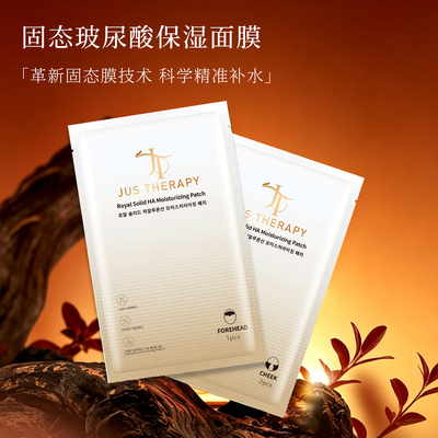 JUS THERAPY赛若妃焕润保湿固态补水玻尿酸面膜贴