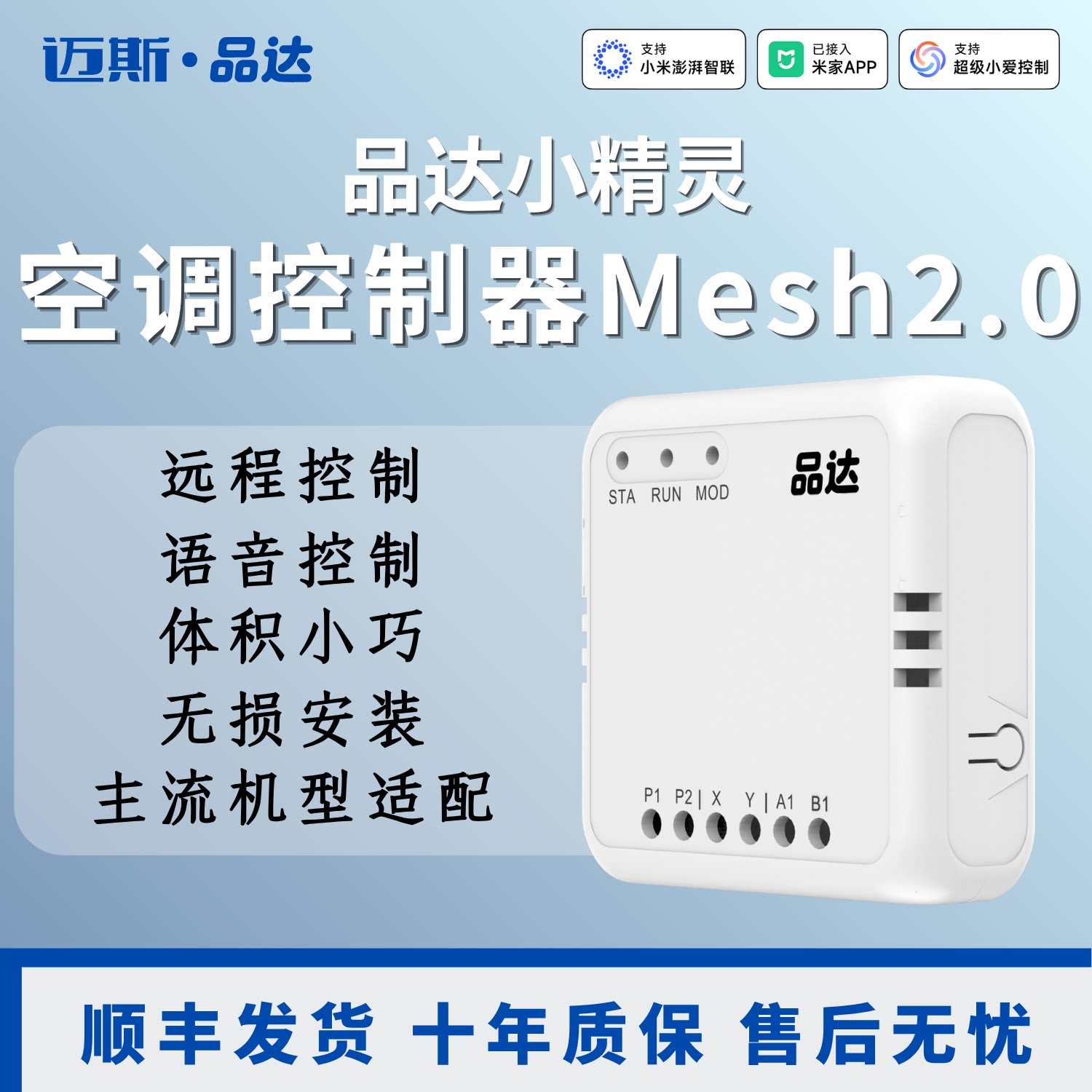 品达风管机控制器网关远程控制语音小精灵蓝牙Mesh已接入米家APP