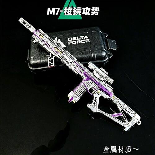 合金M7棱镜攻势可拆卸玩具礼物