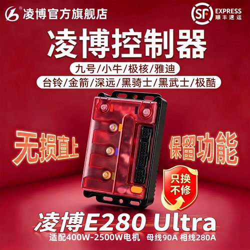 凌博控制器E280Ultra直上九号小牛极核雅迪台铃金箭深远黑骑E260