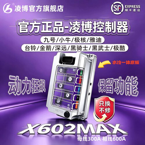 【官方旗舰】凌博电动车控制器