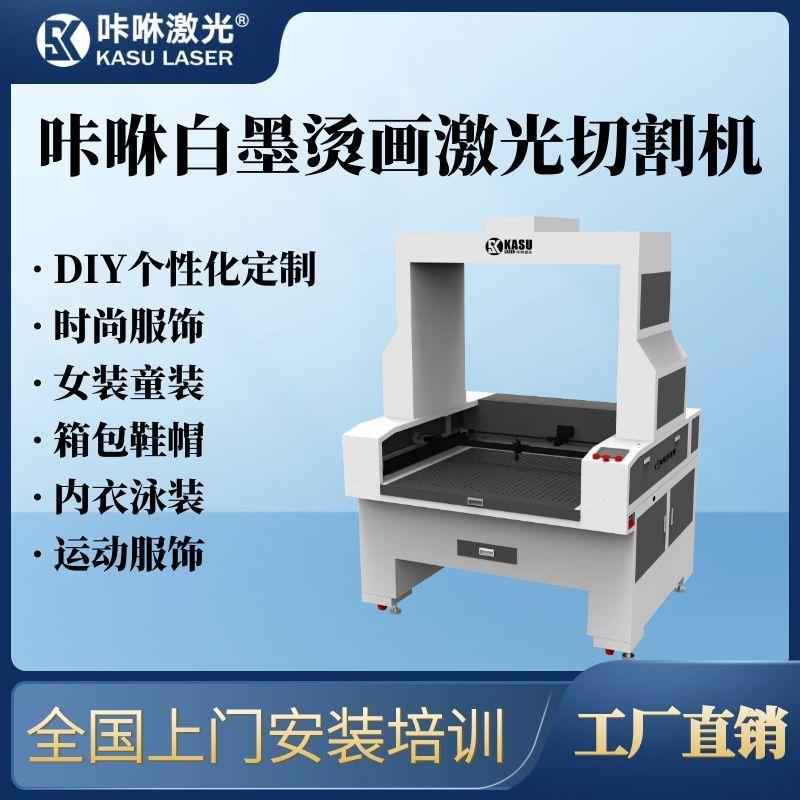 白墨烫画大视觉激光切割机卷材/片料两用服装DIY小批量个性定制