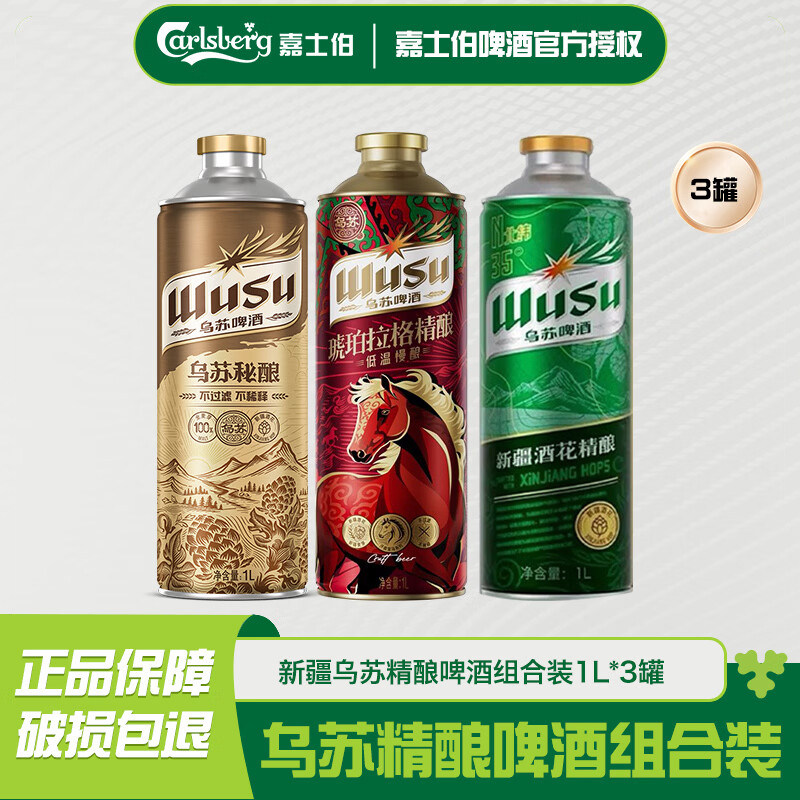乌苏精酿啤酒1L*3组合罐嘉士伯图片