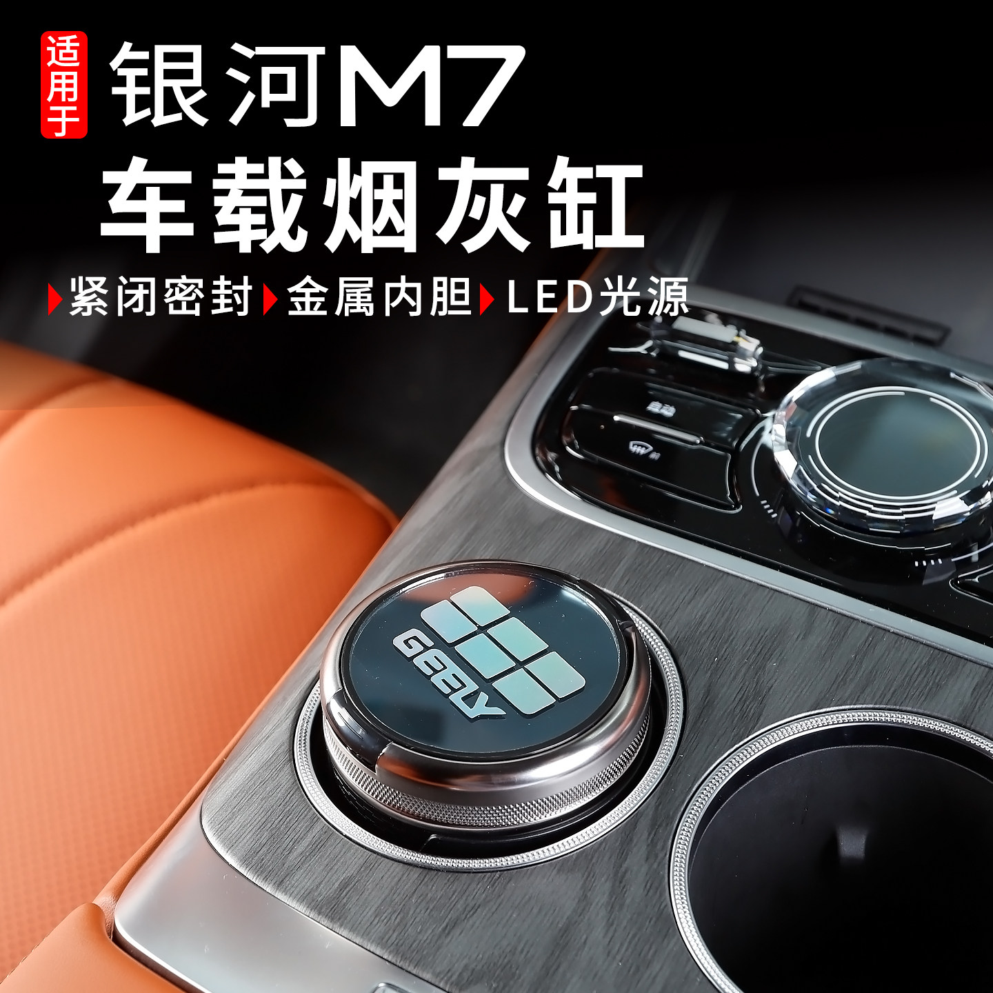 银河M7车载烟灰缸带灯防灰烟灰盅