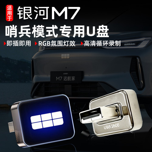 银河M7哨兵模式车载U盘