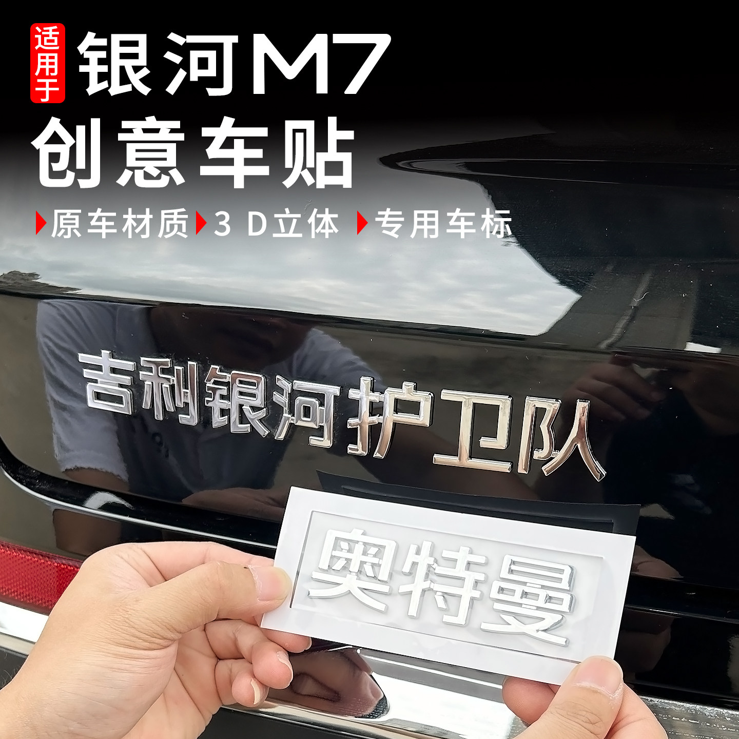 银河M7改装3D立体个性创意车贴