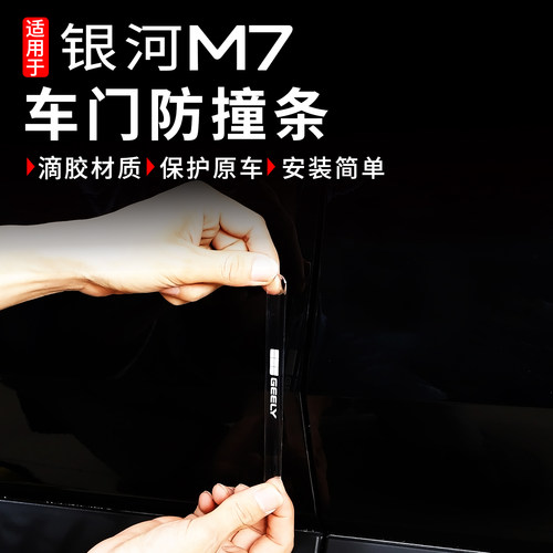 适用银河M7车门防条车身防护防划条后视镜防撞条滴胶改装饰品配件