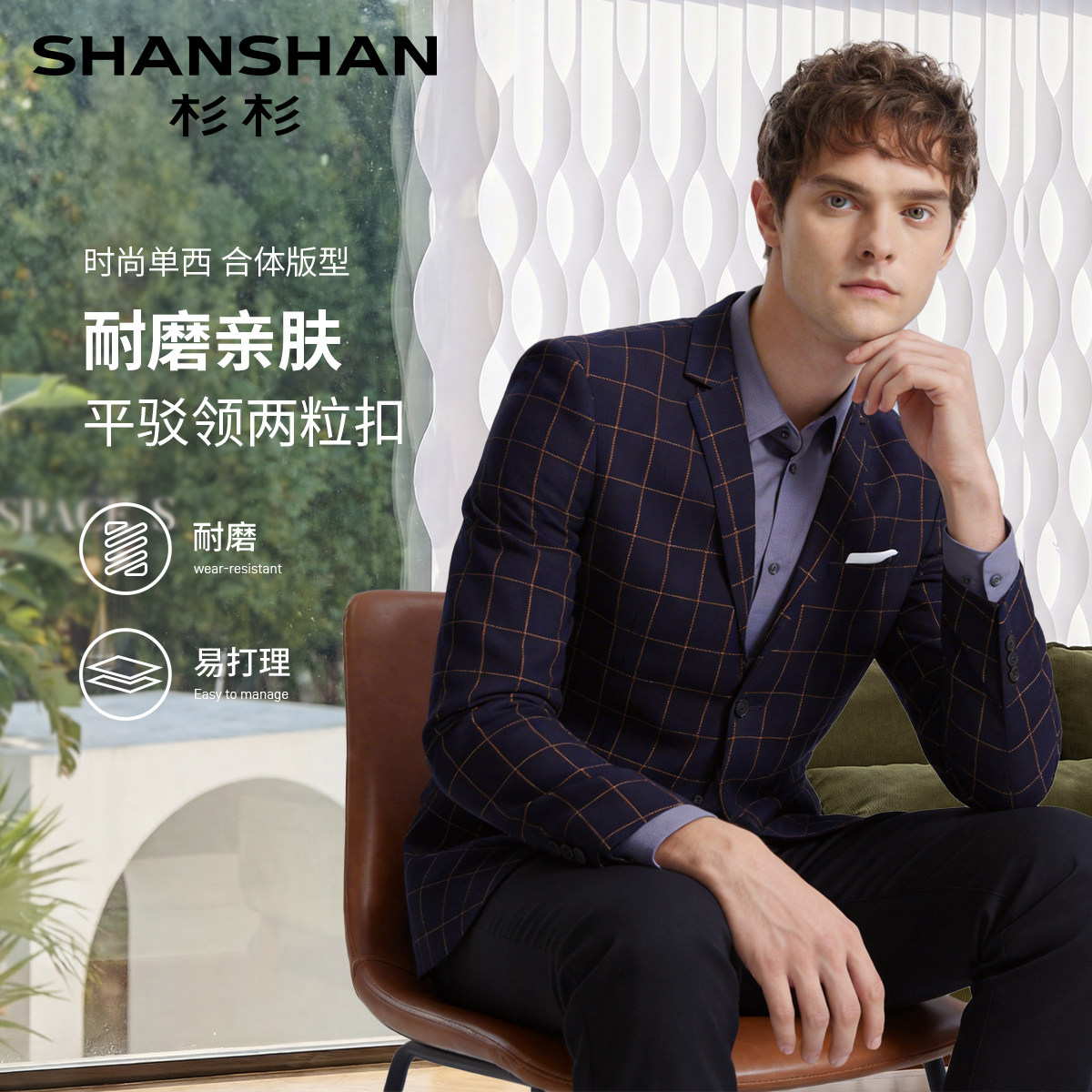 杉杉春秋男修身格纹透气单西