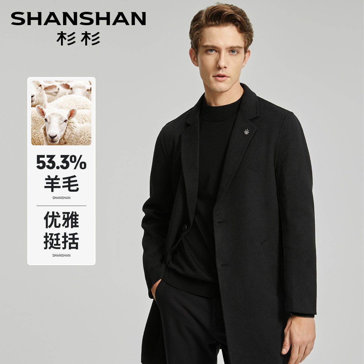 杉杉秋冬保暖羊毛商务长款大衣
