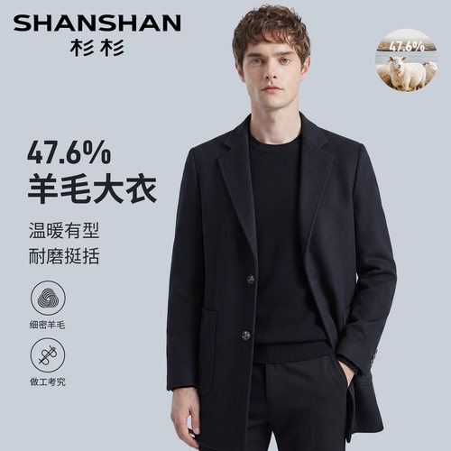 杉杉47.6%亲肤羊毛男士大衣