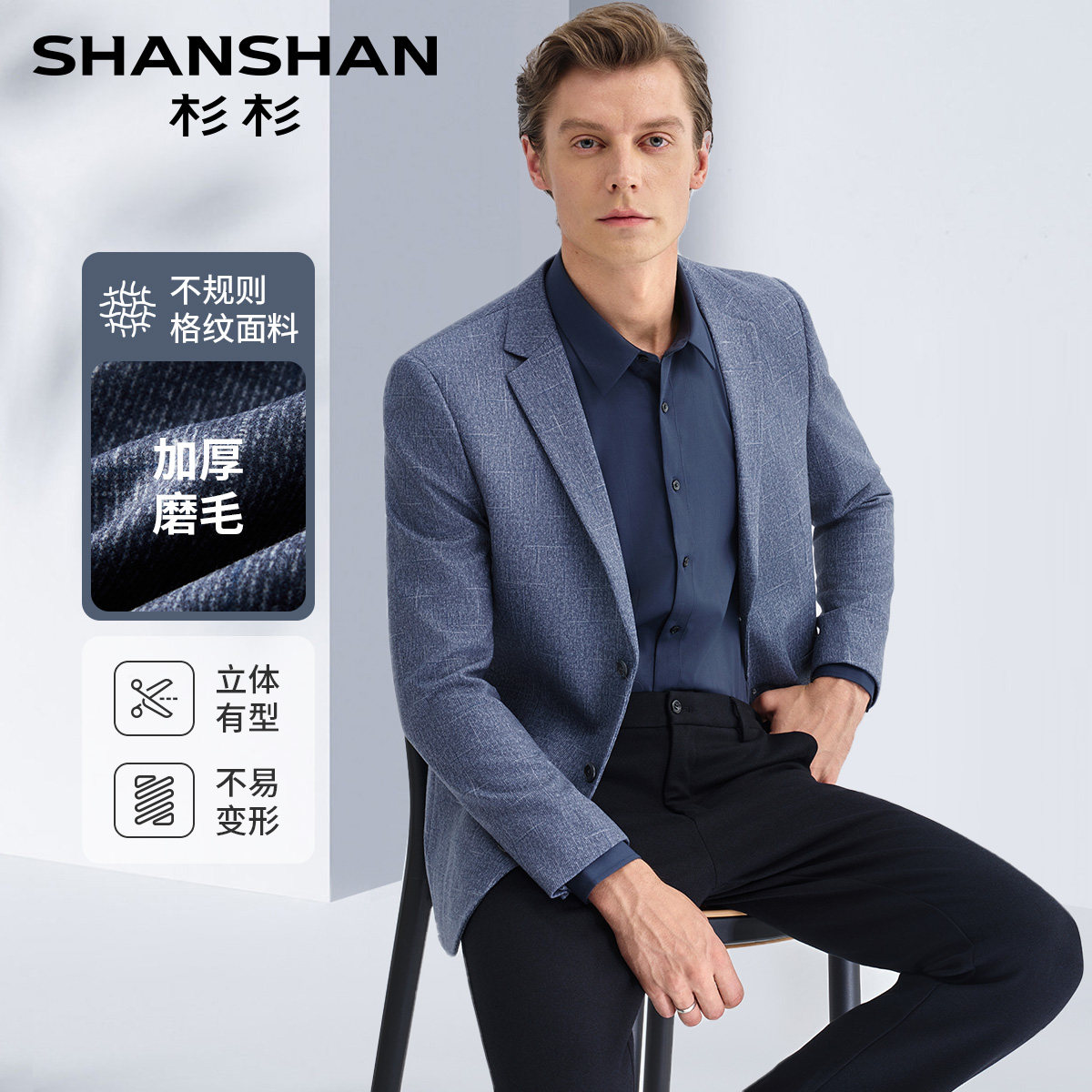 杉杉男士舒适磨毛好打理西服