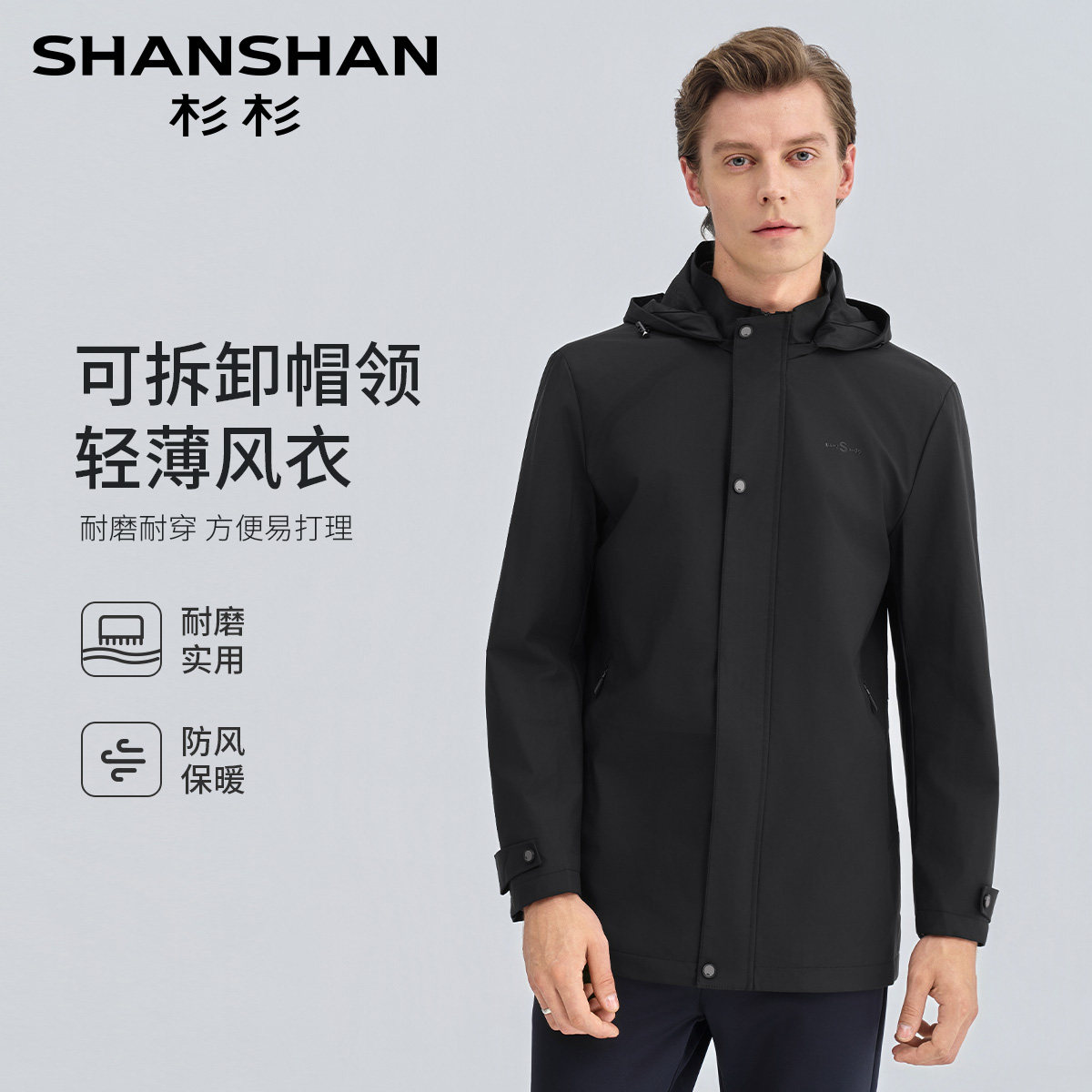 杉杉同款可拆卸连帽男士春秋风衣