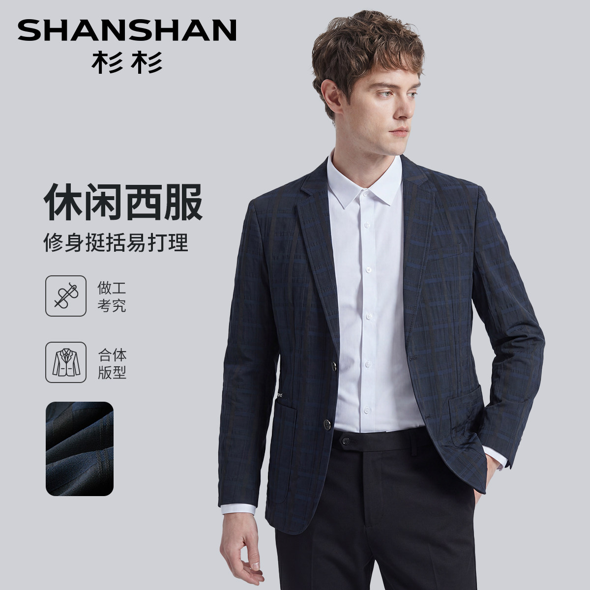 【时尚格纹】杉杉春夏复古西服外套男亲肤透气通勤百搭休闲西装