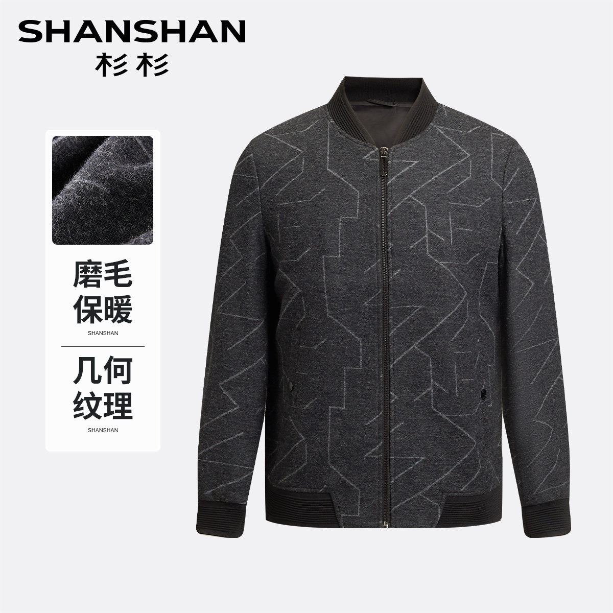 杉杉春季含羊毛保暖立领男夹克