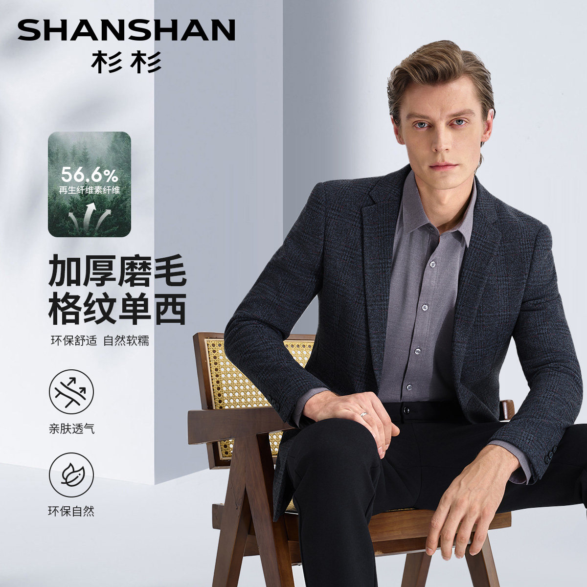 杉杉亲肤磨毛春秋男休闲西装