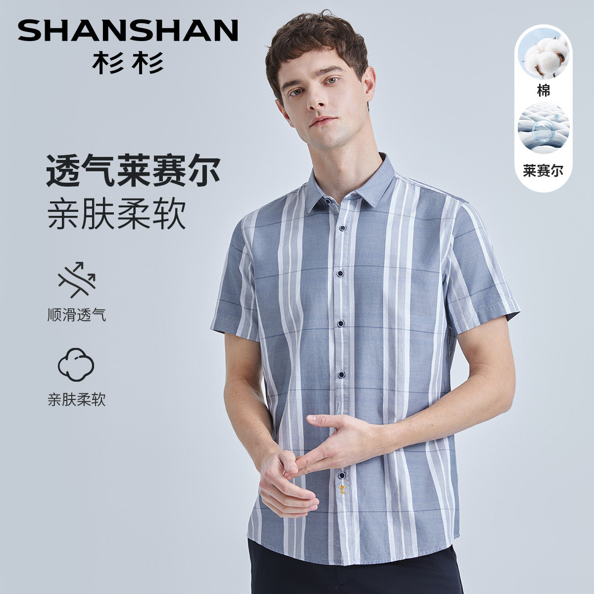 杉杉莱赛尔条纹短袖衬衫男