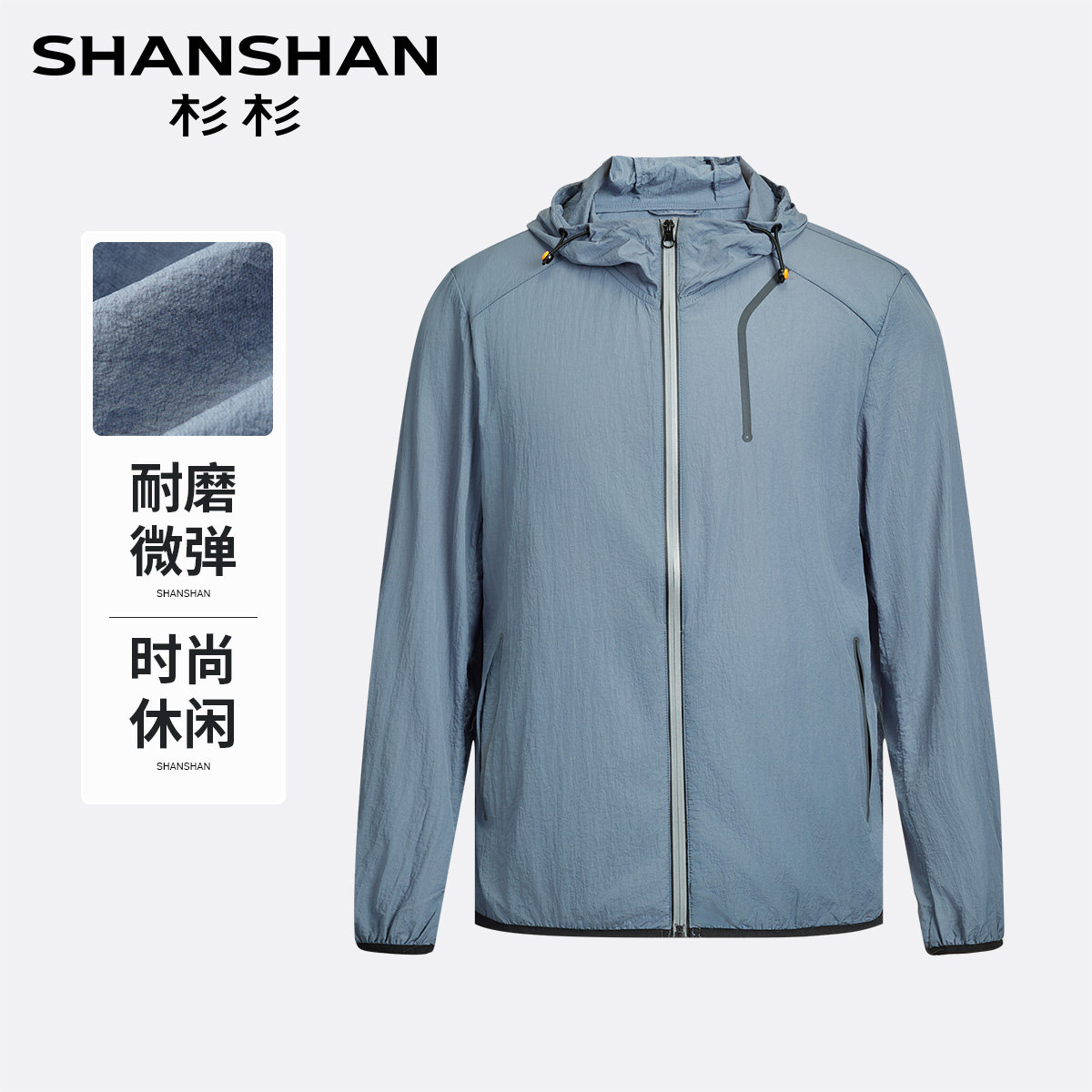 杉杉男士轻薄冰丝连帽夹克易打理