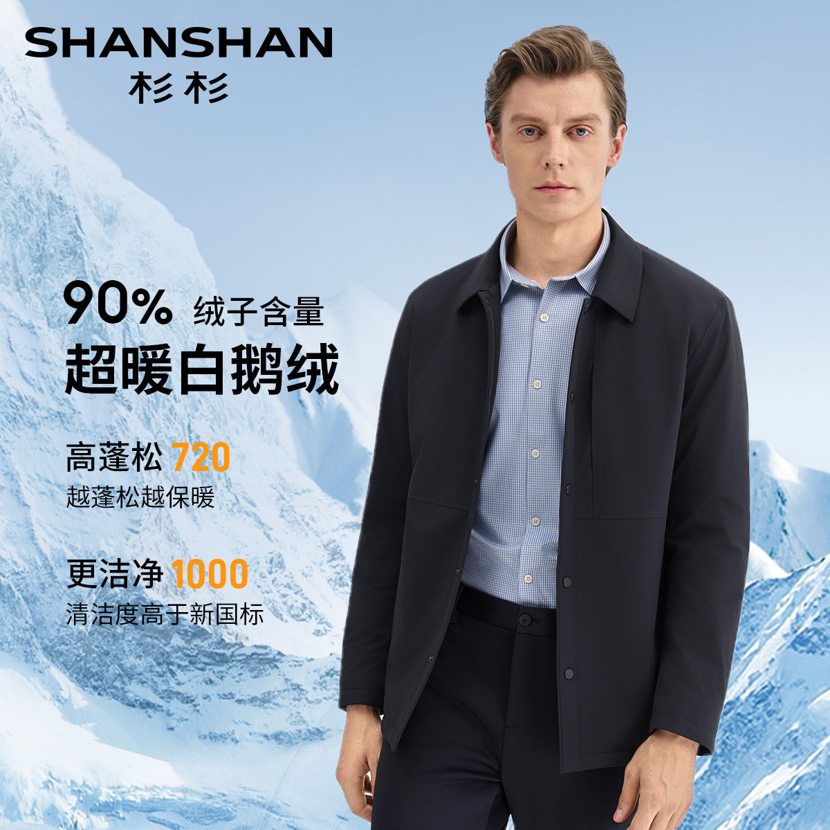 杉杉秋冬高蓬松90绒轻薄羽绒服